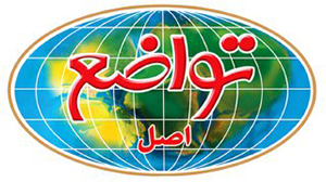 آجیل و خشکبار تواضع