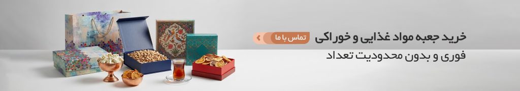 بسته بندی مواد غذایی و خوراکی شامل آجیل، شکلات، زعفران، پسته، شیرینی سنتی و باقلوا با جعبه هاردباکس و مقسم داخلی - نمونه کار sana-pack